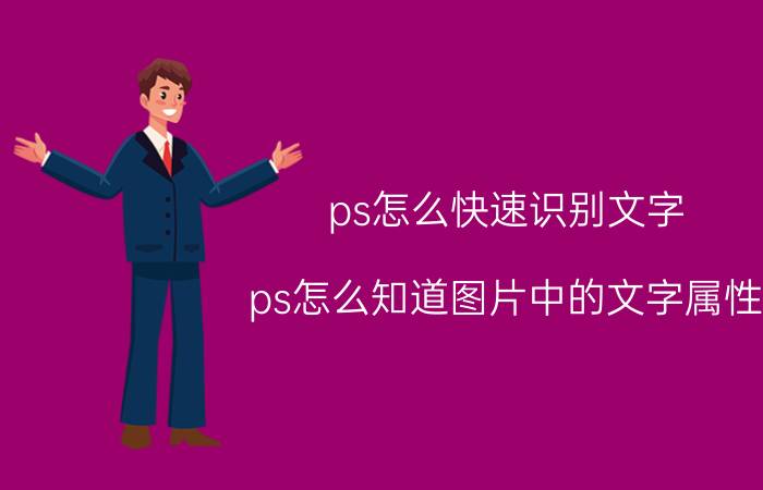 ps怎么快速识别文字 ps怎么知道图片中的文字属性？